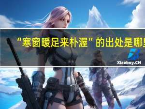“寒窗暖足来朴渥”的出处是哪里