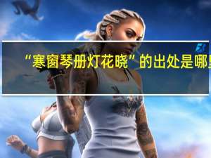 “寒窗琴册灯花晓”的出处是哪里