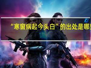 “寒窗病起今头白”的出处是哪里