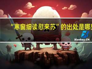 “寒窗细读慰来苏”的出处是哪里