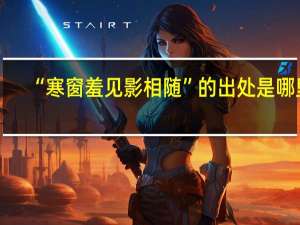 “寒窗羞见影相随”的出处是哪里