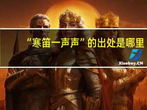 “寒笛一声声”的出处是哪里
