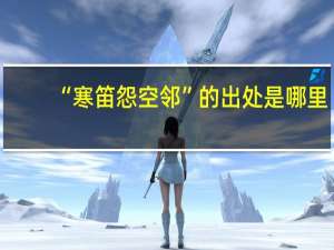 “寒笛怨空邻”的出处是哪里