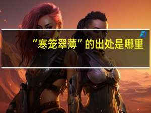 “寒笼翠薄”的出处是哪里