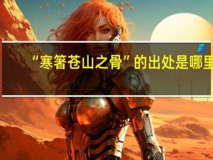 “寒箸苍山之骨”的出处是哪里