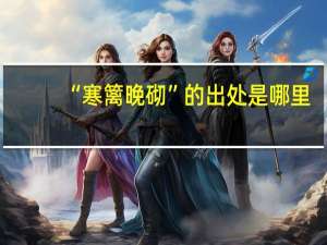 “寒篱晚砌”的出处是哪里