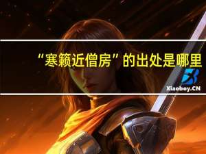 “寒籁近僧房”的出处是哪里