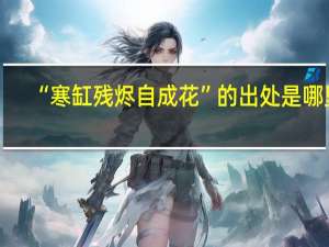 “寒缸残烬自成花”的出处是哪里