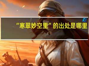 “寒翠妙空里”的出处是哪里