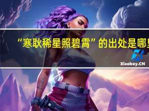 “寒耿稀星照碧霄”的出处是哪里