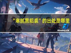 “寒腻黑貂裘”的出处是哪里