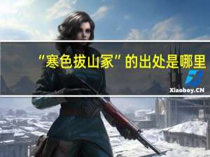 “寒色拔山冢”的出处是哪里