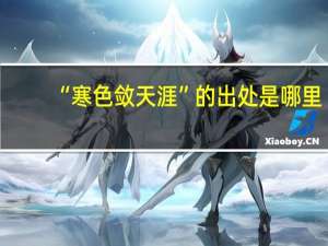 “寒色敛天涯”的出处是哪里
