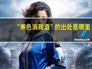 “寒色消残酒”的出处是哪里