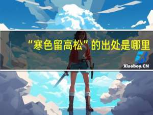 “寒色留高松”的出处是哪里