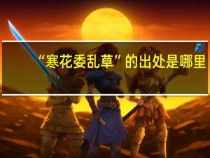 “寒花委乱草”的出处是哪里