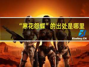 “寒花怨蝶”的出處是哪里