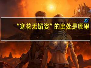 “寒花无媚姿”的出处是哪里
