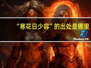 “寒花日少容”的出处是哪里