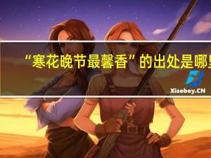 “寒花晚节最馨香”的出处是哪里