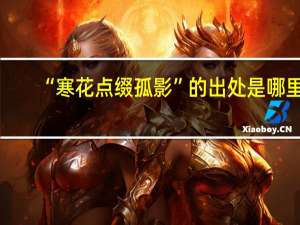 “寒花点缀孤影”的出处是哪里