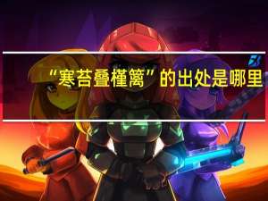 “寒苔叠槿篱”的出处是哪里