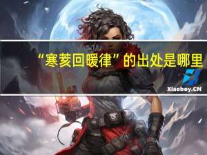 “寒荄回暖律”的出处是哪里