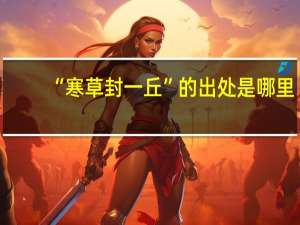 “寒草封一丘”的出处是哪里