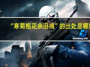 “寒菊抱花余旧摘”的出处是哪里