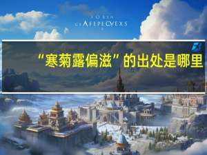 “寒菊露偏滋”的出处是哪里