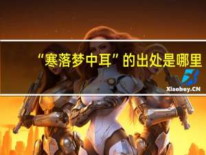 “寒落梦中耳”的出处是哪里