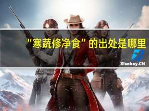 “寒蔬修净食”的出处是哪里