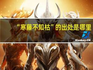 “寒藤不知枯”的出处是哪里