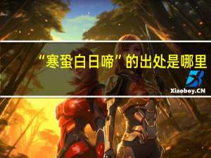 “寒蛩白日啼”的出处是哪里