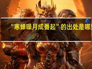 “寒蝉噪月成番起”的出处是哪里