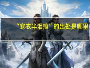 “寒衣半泪痕”的出处是哪里