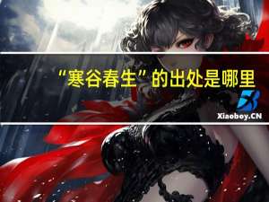 “寒谷春生”的出处是哪里