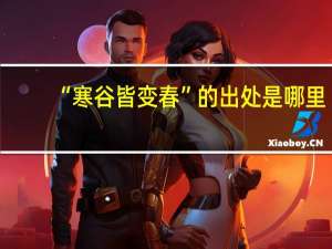 “寒谷皆变春”的出处是哪里