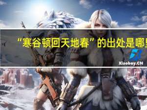 “寒谷顿回天地春”的出处是哪里