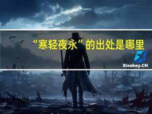 “寒轻夜永”的出处是哪里