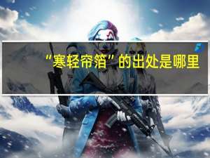 “寒轻帘箔”的出处是哪里
