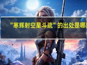 “寒辉射空星斗疏”的出处是哪里