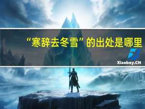 “寒辞去冬雪”的出处是哪里