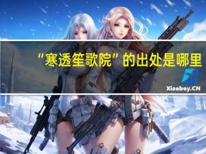 “寒透笙歌院”的出处是哪里