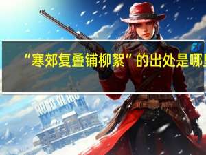 “寒郊复叠铺柳絮”的出处是哪里