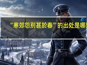 “寒郊怨别甚於春”的出处是哪里