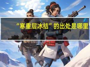 “寒重层冰结”的出处是哪里