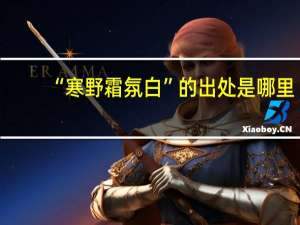 “寒野霜氛白”的出处是哪里