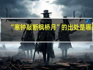 “寒钟敲断枫桥月”的出处是哪里