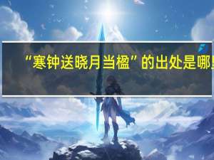 “寒钟送晓月当楹”的出处是哪里